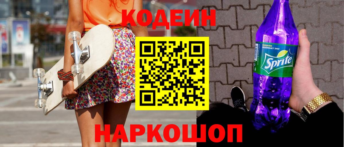 Элиста  Кодеиновый сироп Lean Purple Drank  Вход с VPN 